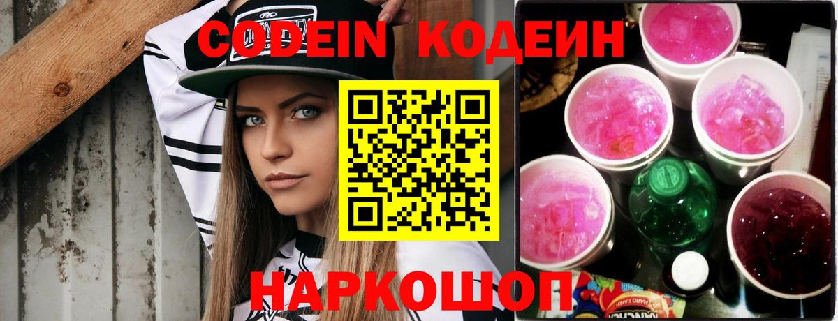 Кодеиновый сироп Lean напиток Lean (лин)  Вход с VPN  Кодеин Purple Drank  Нурлат 